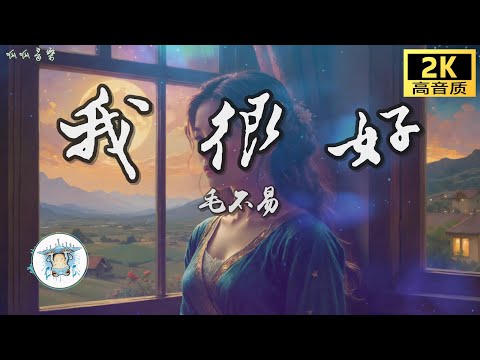 《我很好》 - 毛不易 2024新歌 央视新闻2024春节“回家的礼物”主题曲  [2K高音質動態歌詞mv]