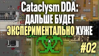 [Спецдед][Э] Экспериментально необычный пенсионер, «Cataclysm: Dark Days Ahead» (#02)