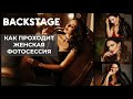 BACKSTAGE | Женская фотосессия за кадром | [2021]