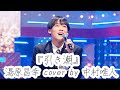 #17 『引き潮』 湯原昌幸 cover by 中村唯人