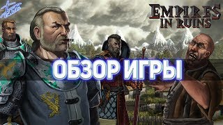 Лучшие стратегии 2020 - EMPIRES IN RUINS: Быстрый обзор игры (Tower defence, стратегии на пк)