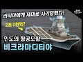 인도의 항공모함 "비크라마디티야" / 러시아에게 제대로 사기당했다! [지식스토리]