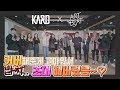 커버해준게 고마워서 초대 해버렸음~♡ㅣKARD X ARTBEATㅣKARD