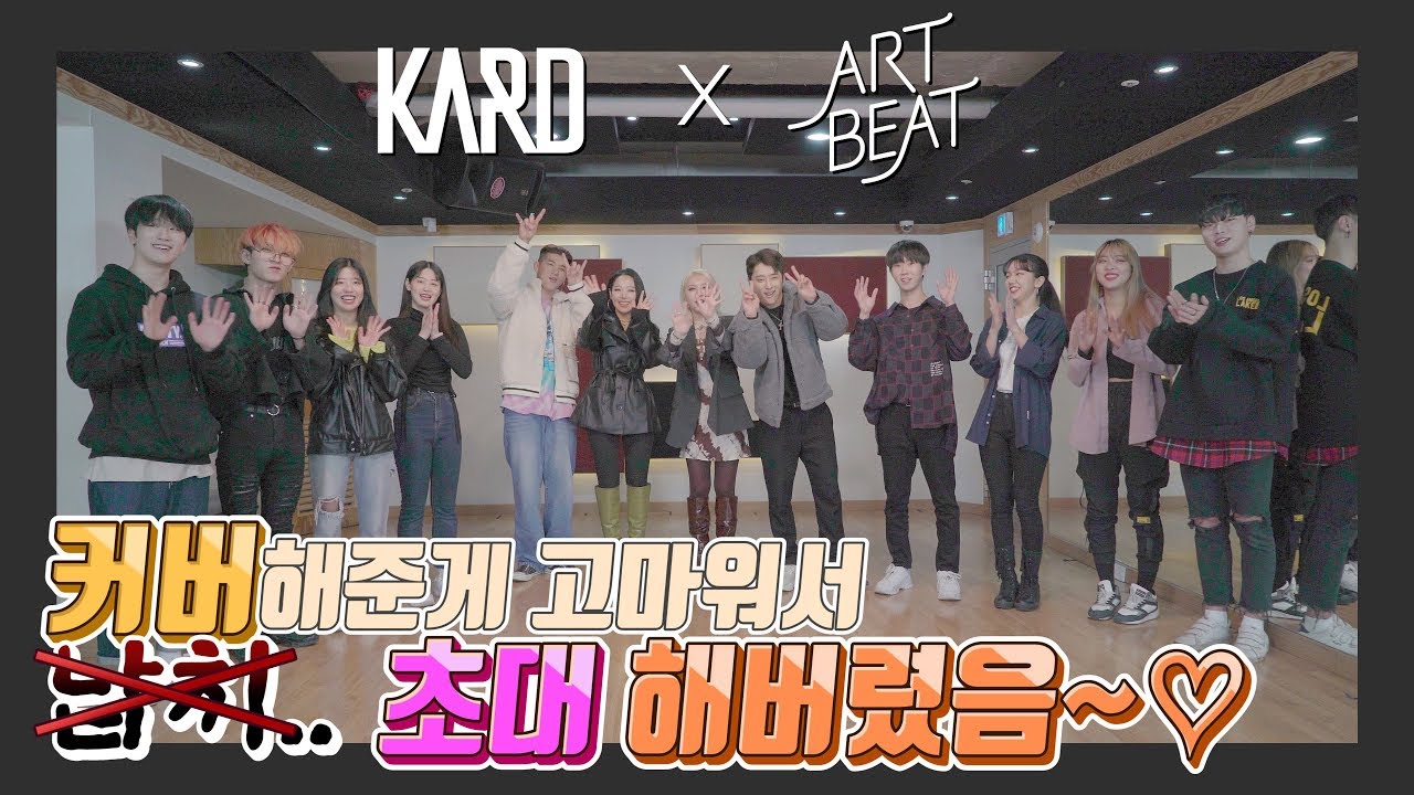 커버해준게 고마워서 초대 해버렸음~♡ㅣKARD X ARTBEATㅣKARD