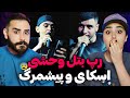 بزن بزن وحشتناک اسکای و پیشمرگ تو میتینگ رپی بزن بزن وحشتناک اسکای و پیشمرگ تو میتینگ رپی