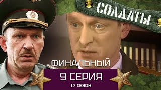 Сериал СОЛДАТЫ. 17 Сезон. Серия 9