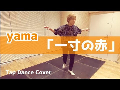★yama【一寸の赤】Tap Dance Cover【タップダンス】振付