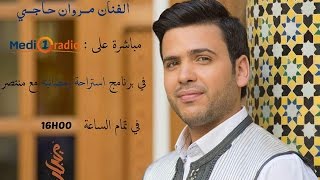 مروان حاجي حصريا في برنامج  استراحة رمضانية  مع منتصر