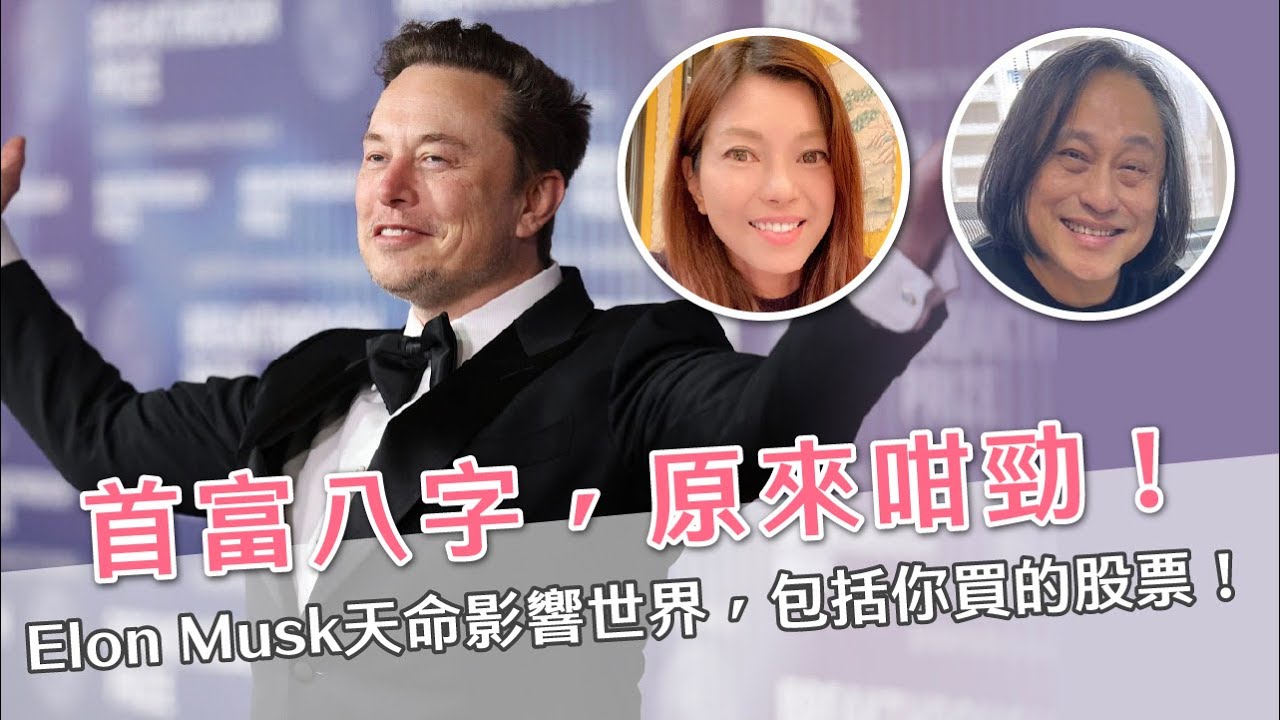[芷天招] 直播精華： 首富八字，原來咁勁！ Elon Musk天命影響世界🌍，包括你買的股票📈💸！