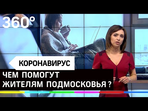 Коронавирус: Чем помогут жителям Подмосковья в период пандемии ?