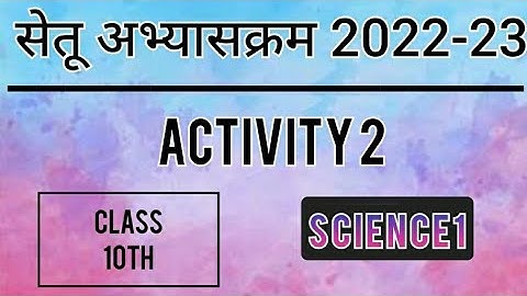 Bridge Course 2022-23 Class10 Science1 Activity No-2| पुनर्रचित सेतूअभ्यासक्रम विज्ञान1 कृतिपत्रिका2