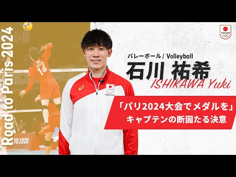 【バレーボール・石川祐希】「チームを勝たせるキャプテンになる」パリ2024オリンピックでのメダル獲得に向けた覚悟。｜Road to Paris 2024 #3