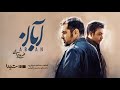 قصه‌ی «آبان» با صدای محسن چاوشی خاطره‌ساز می‌شود..