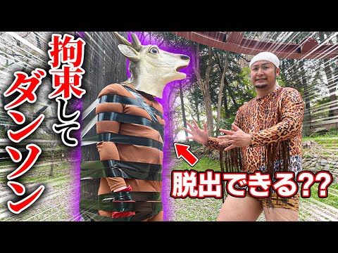 【検証】ダンソンの鹿、拘束してみた【バンビーノ】