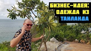 Бизнес-идея: торговля одеждой из Таиланда Бизнес-идея: торговля одеждой из Таиланда