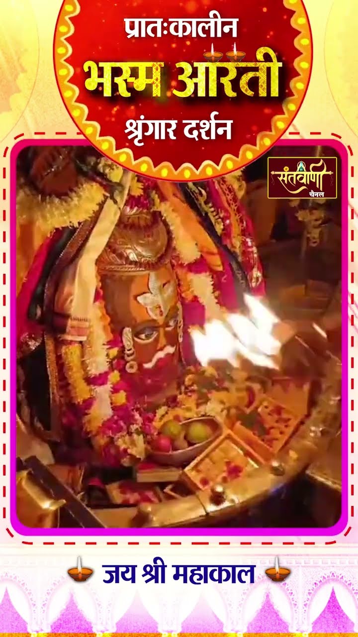 महाकालेश्वर मंदिर की प्रातः कालीन भस्म आरती || श्रृंगार दर्शन || #mahakaldarshan