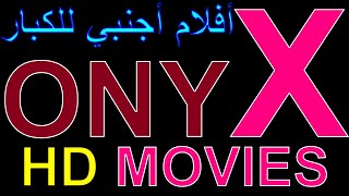 تردد قناة افلام للكبار بدون حذف جديدة 2021 ONYX HD