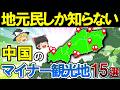【一度は行くべき】本当は教えたくない中国地方のマイナー観光地15選【ゆっくり解説】