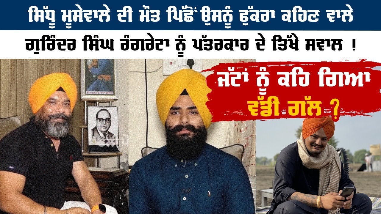 Sidhu Mooosewale ਦੇ ਪਿੱਛੋਂ ਉਸਨੂੰ ਫੁੱਕਰਾ ਕਹਿਣ ਵਾਲੇ ਗੁਰਿੰਦਰ ਸਿੰਘ ਰੰਗਰੇਟਾ ਨੂੰ ਪੱਤਰਕਾਰ ਦੇ ਤਿੱਖੇ ਸਵਾਲ !
