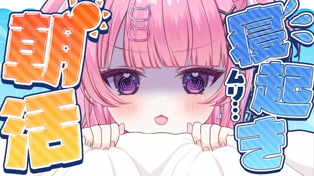 【 朝活 】朝がきたにょ~!天使は朝に弱いんだッ!!【 #桃猫あむ 】