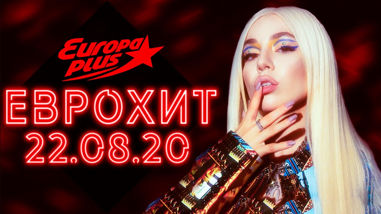 Топ еврохит 2012. Европа плюс топ 40 2019. еврохит топ 40 +europa +plus +tv +2019. песни европа плюс 2025. лучшие песни 2025 года европа плюс.