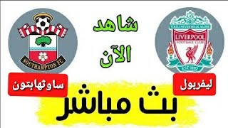 بث مبارة ليفربول وساوثهامبتون في الدورى الانجليزى في PS4Live