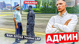 Я СТАЛ АДМИНОМ НА 24 ЧАСА В ГТА 5 РП! | RMRP Криминальная Москва