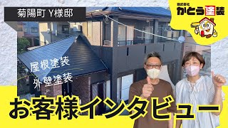はじめての塗替えで不安もありましたが、仕上がりや仕事ぶりをみてかとうさんにお願いしてよかった
