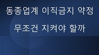 동종업계 이직 금지 약정 무조건 지켜야할까?