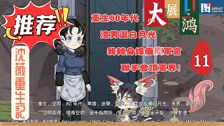 第十一章節:【沈薇重生記】重生80年代:渣男選白月光?我轉身嫁癱瘓軍官,聯手登頂軍界!#重生80年代 #重生復仇爽文