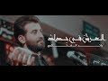 العرش في ح داد الرادود رائد الفتلاوي