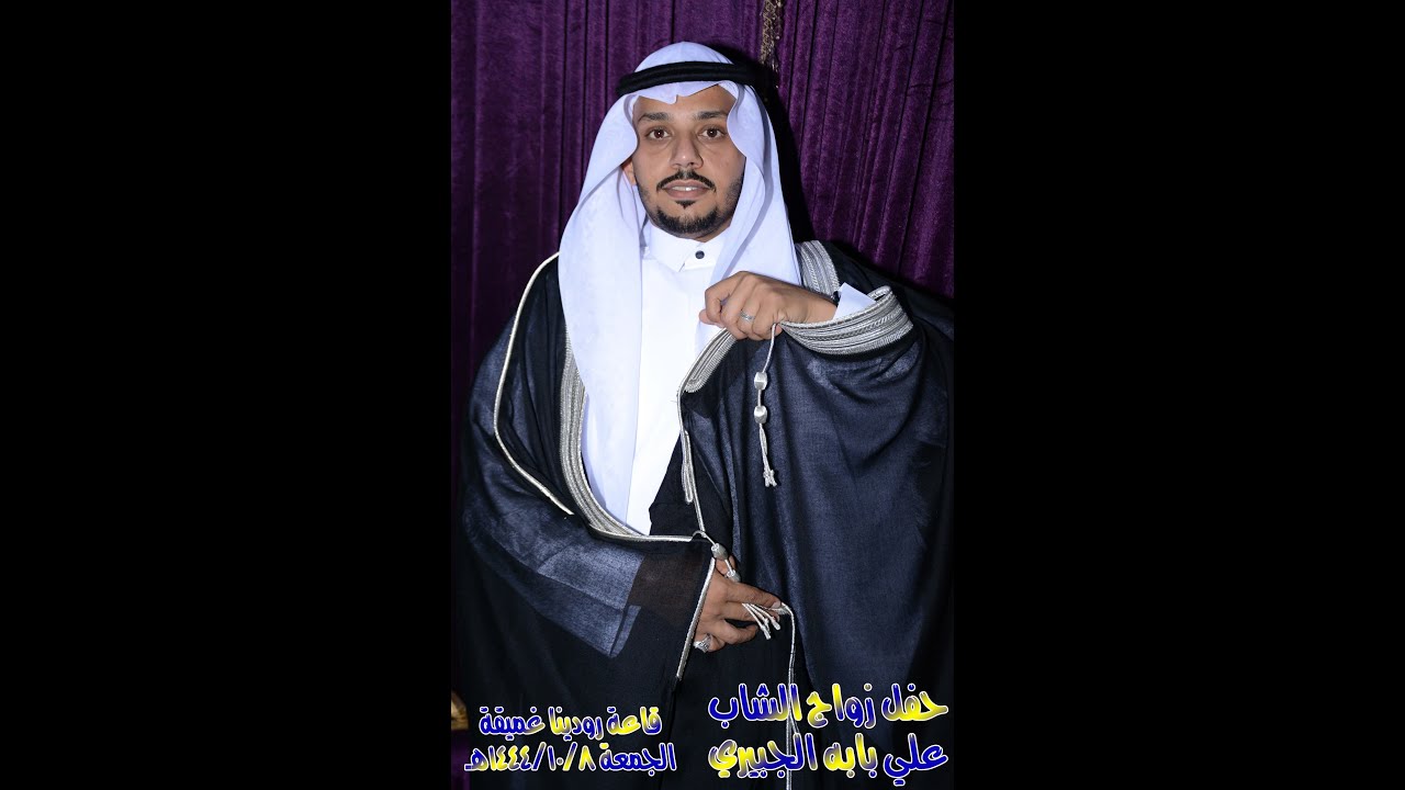 حفل  زواج الشاب علي بابه الجبيري قاعة رودينا غميقة 1444/10/8هـ