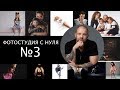 Как открыть свою фото студию. Часть 3. Минимальный набор техники