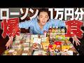 【大食い】一万円分のローソン商品を爆食