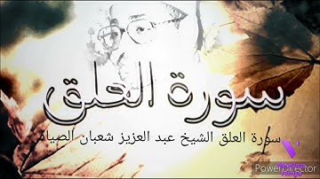 سورة العلق بصوت القارئ الشيخ عبد العزيز شعبان الصياد 🌻