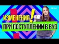 Изменения в поступлении в ВУЗы (новая система поступления) | Абитуриент 2022