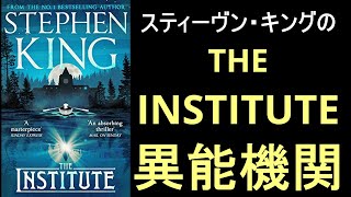 【 異能機関】２０２４年版このミステリーがすごい！第17位 The Institute by Stephen King スティーヴン・キングの異能機関