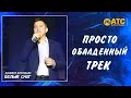 ПРОСТО ОБАЛДЕННЫЙ ТРЕК ✬ Даниил Воробьев - Белый снег ✬ ДИСКОТЕКА 80Х