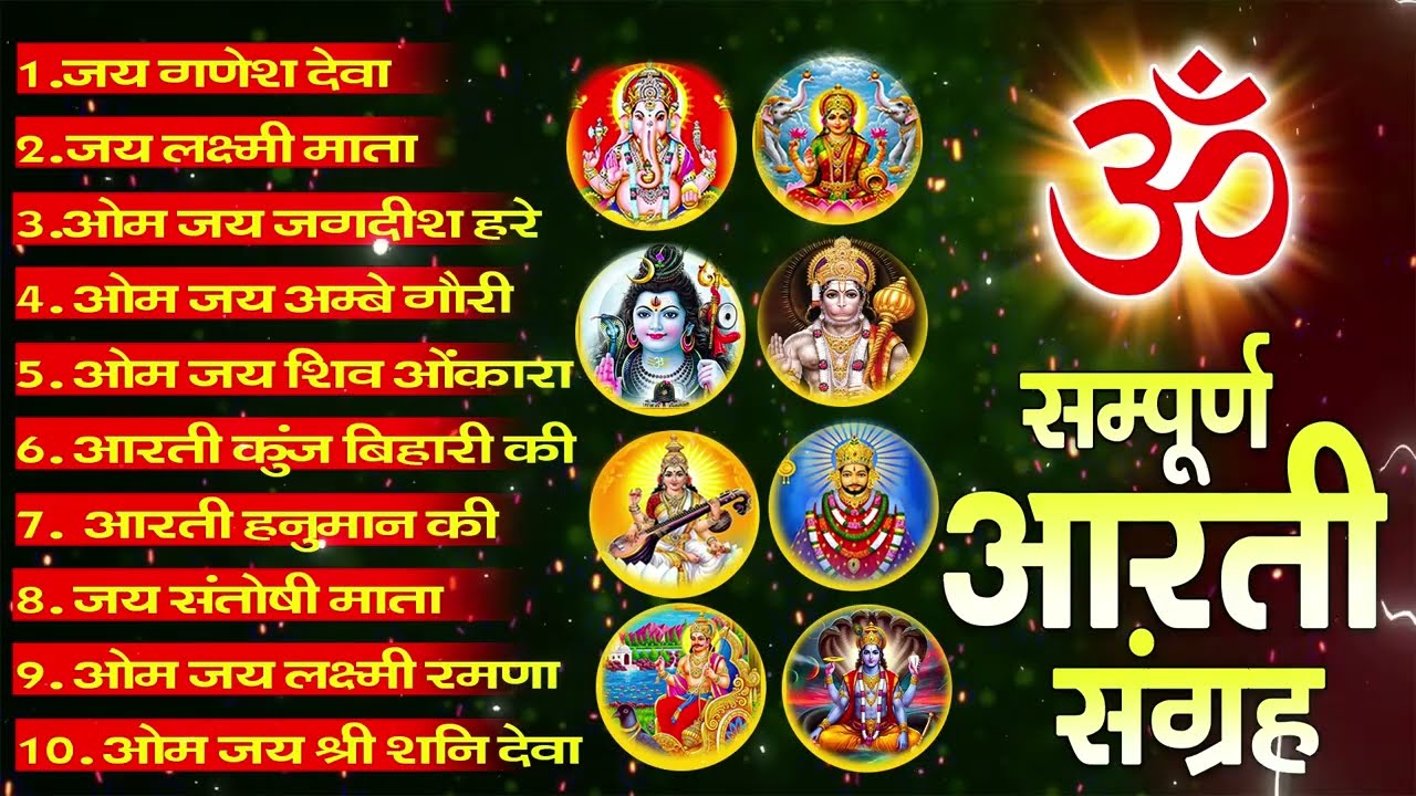 सबसे ज़्यादा सुनी जाने वाली आरतियां | सम्पूर्ण आरती संग्रह | जय लक्ष्मी माता | जय गणेश देवा #aarti