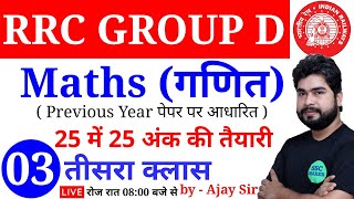 MATHS (गणित) Short Tricks For RRC GROUP D Class - 03 | Maths For Railway Group D | Maths by Ajay Sir