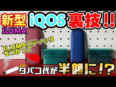 タバコ代半額！？新型iQOS ILUMAを使った衝撃の裏技を紹介！