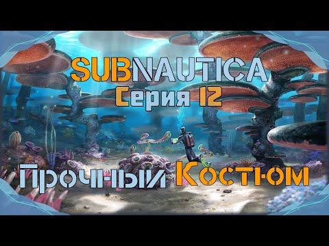 Видео: Subnautica#12-Жуткий для людей(Голос Бури)