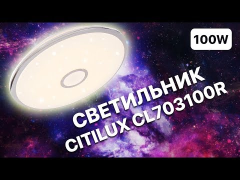 Citilux CL703100R Светильник управляемый с пультом Citilux CL703100R Светильник управляемый с пультом