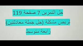 حل التمرين 7 صفحة 119درس جملة معادلتين  رابعة متوسط رياضيات ترييض مشكلة