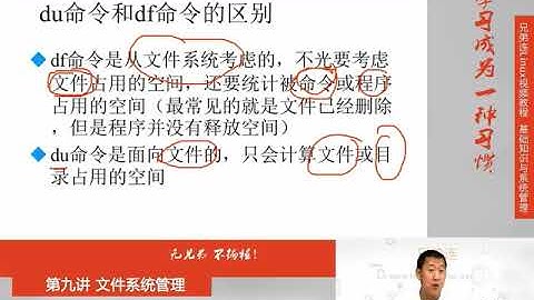 兄弟连新版Linux视频教程 9.2.1 文件系统管理 文件系统常用命令 df、du、fsck、dumpe2fs