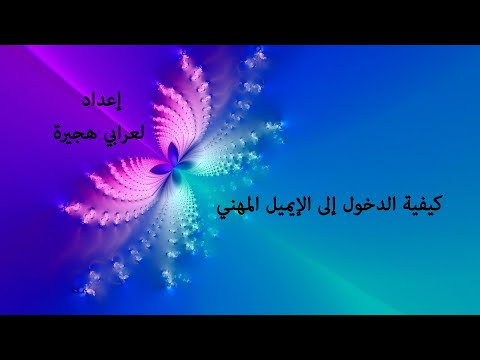 كيفية الدخول إلى الإيميل المهني