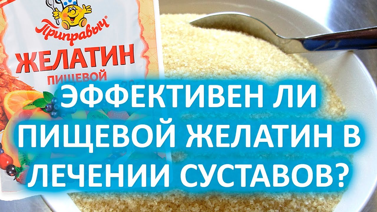 Как правильно пить желатин для суставов. Желатин для суставов. Желатин пищевой для суставов. Пищевой желатин для колен. Натуральный желатин для суставов.