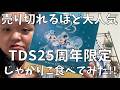 【絶対買うべき】東京ディズニーシー限定じゃがりこが衝撃の美味しさだったよ!!【モナキが気になる】