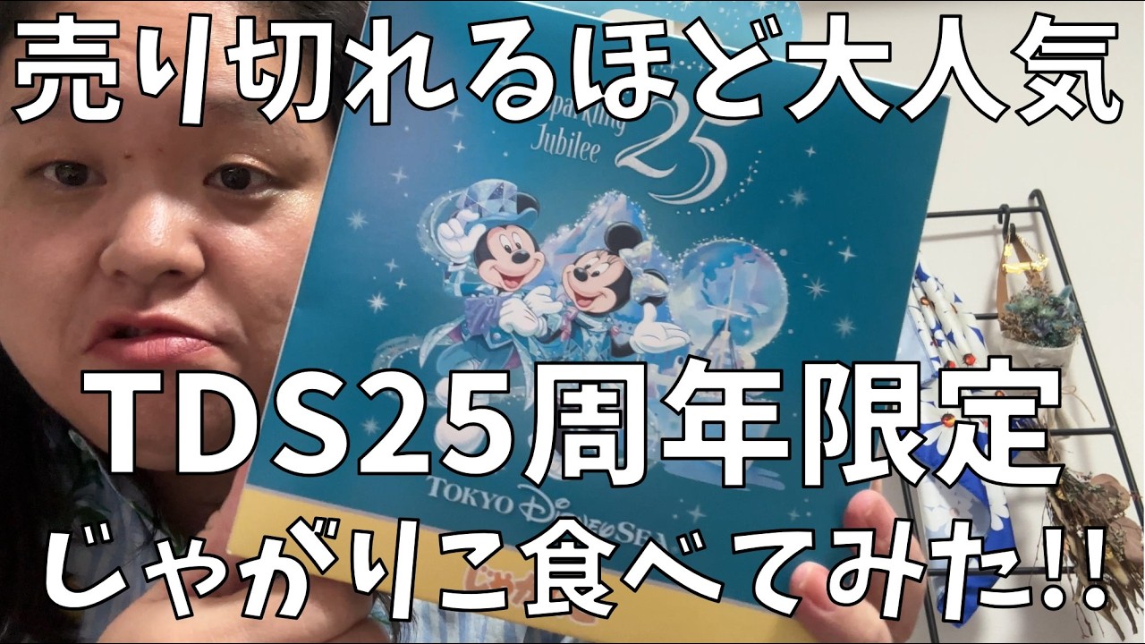 【絶対買うべき】東京ディズニーシー限定じゃがりこが衝撃の美味しさだったよ!!【モナキが気になる】