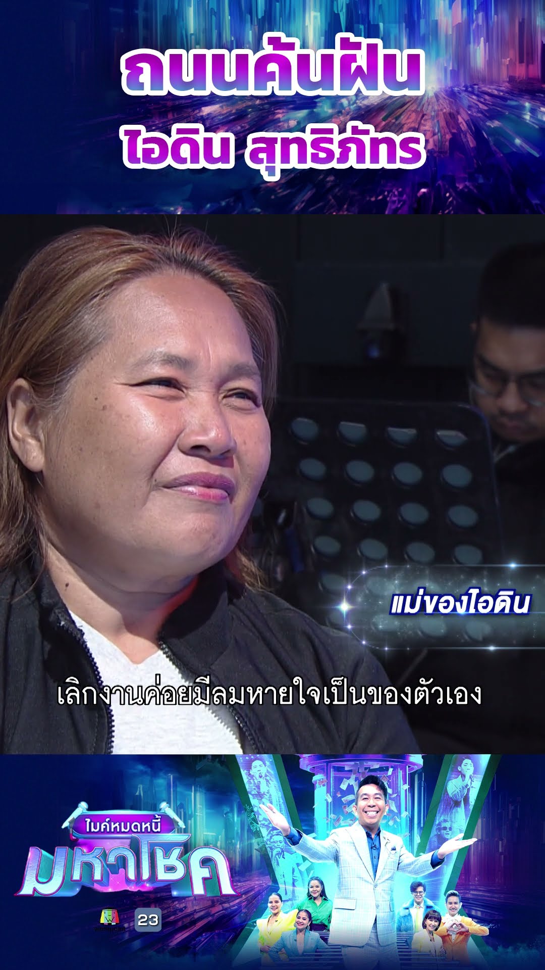 ถนนค้นฝัน / ผู้ท้าชิง ไอดิน สุทธิภัทร #workpoint23 #ไมค์หมดหนี้มหาโชค